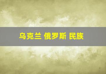 乌克兰 俄罗斯 民族